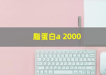 脂蛋白a 2000